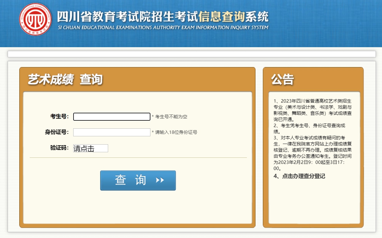 四川2024年普通高校招生美術與設計類專業(yè)成績查詢入口